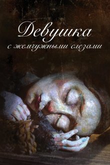 Девушка с жемчужными слезами (2025) The Girl Who Cried Pearls