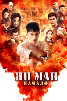 Ип Ман. Начало (2020) Shao Nian Ye Wen: Wei Ji Shi Ke