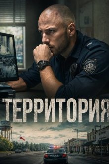 Территория (2025) Terytorium
