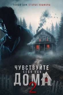 Чувствуйте себя как дома 2 (2026) Be Our Guests 2
