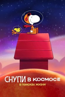 Снупи в космосе (2019-2021) Snoopy in Space