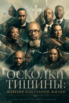 Осколки тишины: Илюзия идеальной жизни (2026) Shattered Silence: Imitation of a Perfect Life