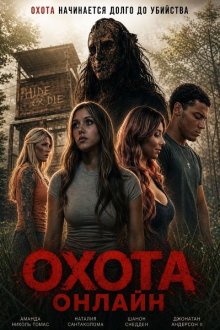 Охота онлайн (2026) The Hunt