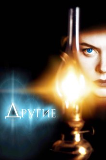 Другие (2001) The Others
